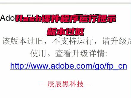 flash课件程序运行提示版本过低修复#电脑知识 #flash修复 #笔记本维修