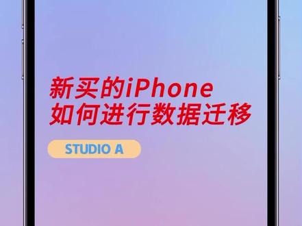 买了新的 iPhone 却不知道如何转移旧手机上的海量数据?详细教程快来STUDIOA学习,带你一步一步操作轻松搞定数据迁移~
#iphone #iphone使用技巧 #手机技巧分享 #苹果手机 #STUDIOA