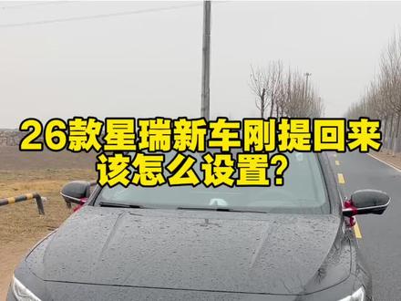 26款星瑞提回家,新手车机功能不知道哪些该打开该关闭,这一条视频给大家讲清楚#26款星瑞 #吉利星瑞 #新车设置 #每天一个用车知识 #汽车知识分享