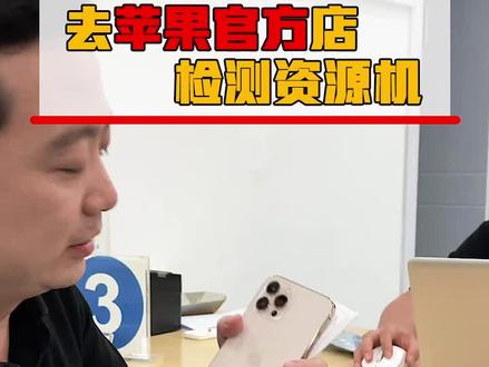 拿一台资源机,去苹果官方售后检测,看看官方对资源机的态度怎么样?#猫哥评测