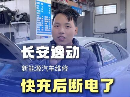 长安逸动快充后断电了 #东莞新能源维修 #动力电池包维修 #长安逸动 #国产新能源 #新能源续航衰减