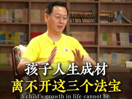 孩子人生成材,离不开这三个法宝#教育 #育儿 #曾仕强教授 #家长