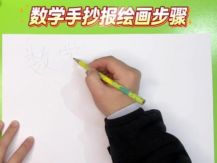 数学手抄报
#小学生手抄报 #手抄报 #手抄报作业 #数学手抄报 #手抄报模板