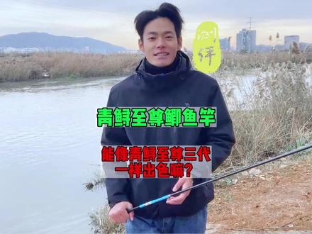 百元青鲟至尊鲫鱼竿,能否一骑绝尘成为沧州鲫鱼代言竿? #钓鱼 #鱼竿测评 #钓友请就位 #dou是钓鱼人 #钓友请就位