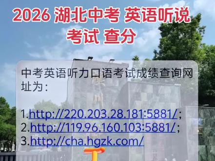 2026湖北中考 英语听说 查分 中考查分#夭夭老师在汉川 #孝感中考 #湖北中考查分