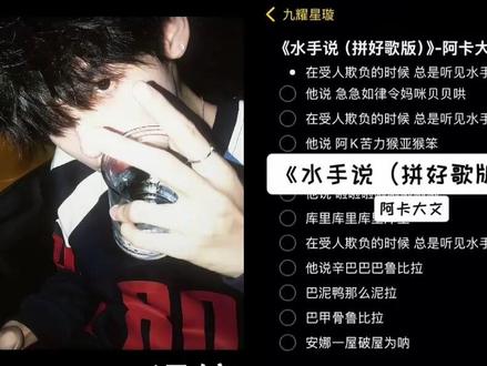 水手你还有什么要说的吗 #水手说 #拼好歌 #翻唱