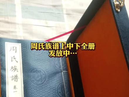周氏族谱字辈世系,寻根溯源#周氏家族