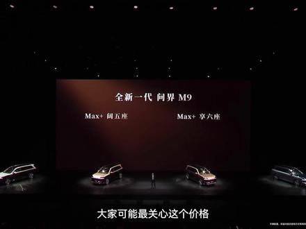 #问界M9 售价47.98万元起;#问界M9 Ultimate 领世加长版售价64.98万元起;首销期下定,至高可享52000元购车权益,老车主额外享受至高50000元尾款减免!问界M9系列现已上市,欢迎到店品鉴及预约试驾体验!