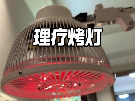 回复 @暗里着迷、的评论 远红外线的理疗烤灯,家里有腰疼腿疼肩膀疼的都可以放心烤。没有有害辐射。#理疗 #腰疼 #腰疼腿疼 #肩膀疼 #理疗灯