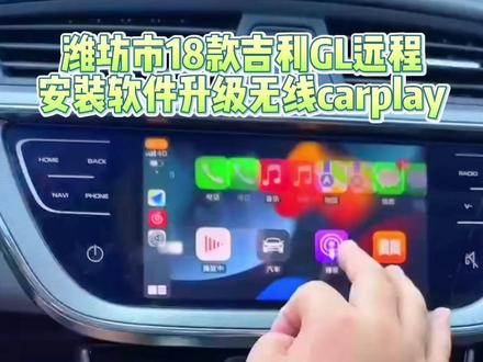 潍坊市18款吉利GL远程安装软件升级无线carplay#原车升级 #吉利 #吉利帝豪gl #无线carplay #车知识分享计划