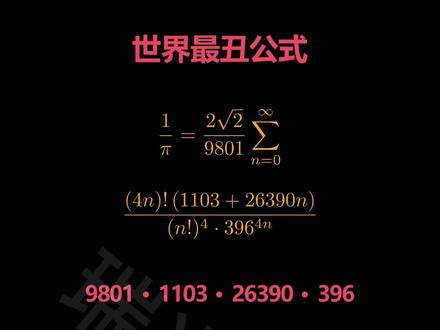 丑却实用的拉马努金公式 #圆周率 #数学 #科普 #寓教于乐 #拉马努金