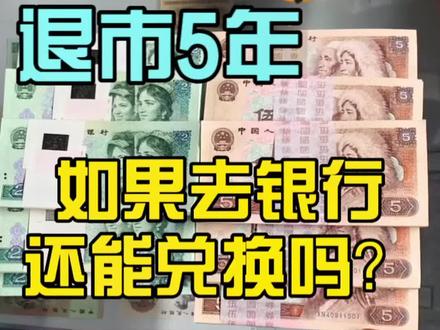 退市5年的老纸币。如果拿到银行还能给兑换吗?#收藏钱币 #收藏爱好者 #爱收藏 #老版人民币 #老钱币