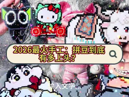 2026马年最火手工:拼豆到底有多上头?#拼豆 #手工 #拼豆豆 #拼豆豆教程 #马年