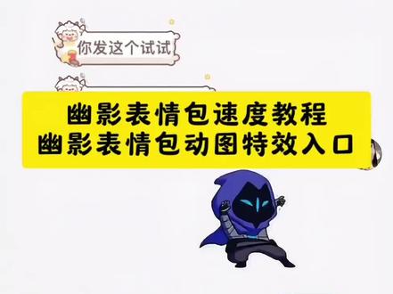 幽影表情包速度教程 幽影表情包动图特效入口 表情包速度不一样是怎么回事 幽影表情包 幽影猫猫舞 幽影高清壁纸 幽影相关故事 幽影表情包免费领取 幽影表情包领取方法 幽影表情包免费领取方法 幽影表情包扭来扭去 怎么把视频变成动态表情包 动态表情包制作教程 gif表情包怎么做 微信表情包怎么加动图 微信怎么做动态图表情包 苹果表情包晃动问题 苹果表情包保存方法 苹果表情包发送速度 苹果表情包保存速度 表情包速度不一样是怎么回事,表情包变快是怎么回事,幽影表情包,安卓慢苹果快表情包什么原因,表情包速度,表情包的速度不一样,为什么手机的表情包都不一样,表情包速度变快速度变慢,表情包安卓和苹果对比,表情包加载速度慢的原因有哪些,为什么幽影表情包晃得很快,幽影猫猫舞表情包,幽影表情包动图,幽影表情包微信,幽影表情包跳舞,幽影表情,幽影表情包动图怎么获得,幽影表情包素材,幽影表情包快慢,怎么把视频变成动态表情包,抖音怎么把视频变成动态表情包,怎么把视频变成表情包,qq怎么把视频变成动态表情包,怎么把视频变成动态图片,怎么把视频变成动态壁纸,怎么把视频变成动态表情包免费,苹果怎么把视频变成动态表情包,怎么把视频变成动态表情包微信,怎么把拍的视频变成动态表情包,动态表情包制作教程,抖音动态表情包怎么制作,动态表情包制作,表情包制作教程,动态表情包制作软件,微信动态表情包制作教程,动态表情包视频,动态表情包怎么做,动态表情包制作全流程 #幽影表情包速度 #幽影表情包动图怎么获得 #苹果动图和安卓表情包快慢 #表情包速度变快速度变慢 #即梦ai 表情包速度变快速度变慢,安卓慢苹果快表情包,为什么qq表情包老是变快变慢,表情包的速度不一样,表情包变快是怎么回事,表情包为什么有的速度快有的速,表情包从最快的速度降到最慢的,怎么把表情包的速度变快,表情包速度突然变快咋回事,qq表情包速度变慢了,为什么幽影表情包晃得很快,幽影表情包动图怎么获得,幽影表情包速度,幽影表情包,幽影表情包微信,幽影表情包扭来扭去 幽影表情包手机壳,表情包速度变快速度变慢,表情包变快是怎么回事,表情包的速度不一样,表情包速度原理,速度最快的表情包,表情包速度测试,表情包速度70迈,表情包速度加快,表情包速度与激情,表情包为什么有的速度快有的速度慢,苹果动图和安卓表情包快慢,苹果动图和安卓动图的区别