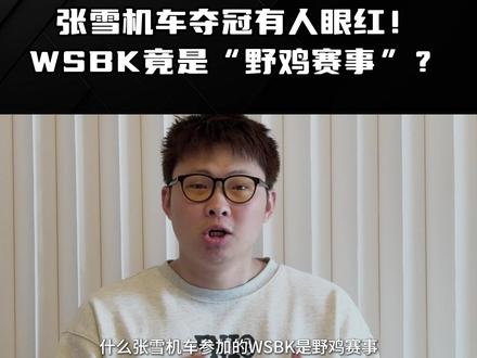 张雪机车夺冠有人眼红!WSBK竟是“野鸡赛事”? #张雪