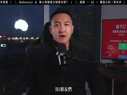 史上首次营收下滑!特斯拉真的凉了? 别急着割肉,咱们深度拆解马斯克 AI 帝国的终极底牌!
#金融 #股票 #美股 #投资 #特斯拉