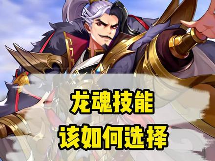 小羊独家:龙魂技能该如何选择#幻想名将录#别惹三国#幻将三国#三国手游#原神三国#全新三国#三国先锋