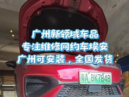 埃安S魅580机脚胶 半轴总成 刹车片 刹车盘 底盘整备#汽车维修 #修车养车 #维修汽车
