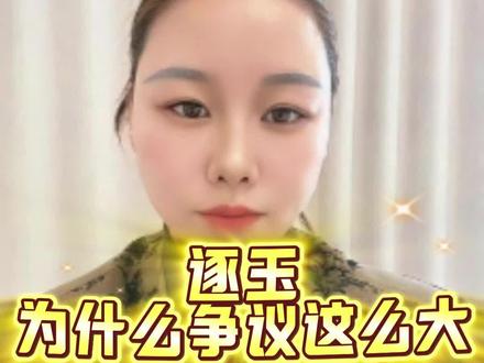 #逐玉 #逐玉争议 为什么争议这么大