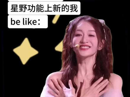 五一假期!星野到底上新了什么新功能 #星野