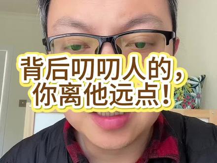 背后叨叨人的,你离他远点! #傻鸟学校#孩子边界感培养#孩子教育#宝妈带娃#家庭教育