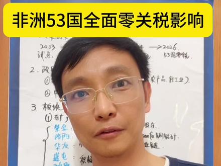 非洲53个国家零关税影响 #股票知识 #金融 #关税 #矿业 #韭菜