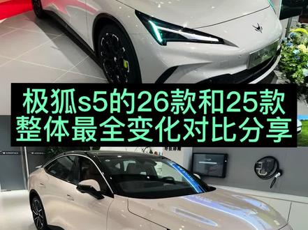 极狐s5改款主要变化,都有对应的视频。一条作品就看懂!你们感觉怎么样呀?欢迎评论区一起沟通哦#极狐全新阿尔法S5 #极狐s5 #改款前vs改款后 #极狐汽车 #全新阿尔法S5
