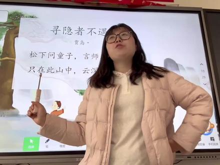 小学生🔥古诗就要「玩」着学‼️ 谁不想急头白脸讲一首古诗!我的学生就是超好的「伴学搭子」!#老师 #课堂 #语文 #一下语文 #课堂随拍