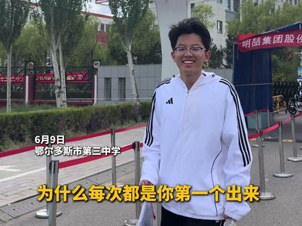 这就是“00后”的格局!鄂尔多斯考生第一个出考场后高情商发言 “高考只是起点 我们要为祖国贡献力量”#00后 #高考 #鄂尔多斯 #格局