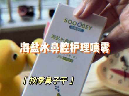 海盐水鼻腔护理喷雾小孩儿能用吗?不会呛到吗#测评 #母婴好物 #海盐水喷雾