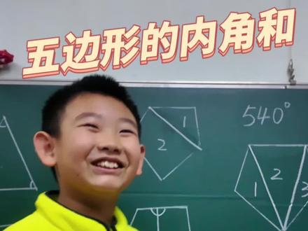 巧算五边形的内角和 多动脑,多动手
#数学思维 #小学数学