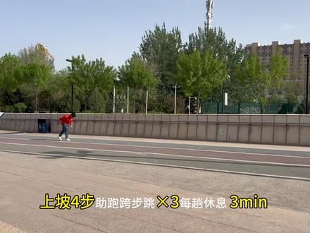 我国男子三级跳远运动员整体技术水平与世界一流运动员相比,其三跳距离中跨步跳的差距最大,所占比例偏低。其原#三级跳远落地 触地时间较长,下肢抗冲击能力较弱所导致。因此,有必要探索和改进三级跳远的专项力量训练手段 通过短距离更好的 #上坡短距离助跑跨步跳 更加能够通过改变下肢肌群对训练强度的适应性来提高下肢肌肉力量 从而更加完善跨步跳踏跳技术,使专项力量与专项技术特征结合的更加紧密,以达到理想的训练效果#三级跳远专项训练