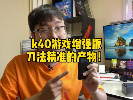 不得不说k40游戏增强版刀法精准!#k40游戏增强版 #红米k40 #国潮科技