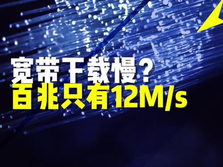 宽带速度怎么算,百兆下载速度多少#电脑知识 #电脑技巧 ##宽带 #路由器 #数码