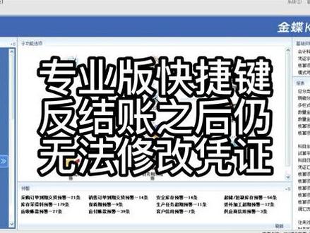 #办公软件技巧 金蝶KIS云专业版如何使用快捷键反结账以及如何修改凭证#办公技巧