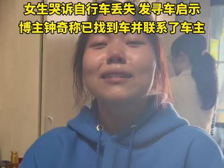 找到了!女生哭着发寻自行车启事,一博主回应!