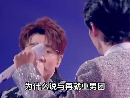 与再就业最有默契的歌手竟是王赫野,有人说他才是团队的编外成员 #再就业男团 #0713男团 #王铮亮 #陈楚生 #王赫野