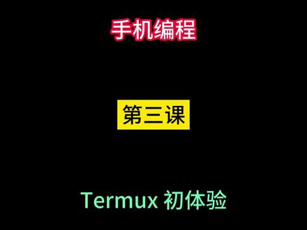 手机编程 第三课:Termux 初体验
#手机编程 #Termux #自学编程 #编程 #编程入门