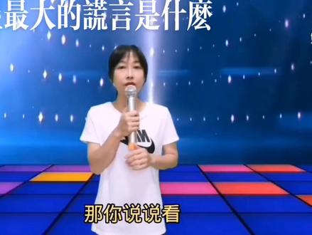 世界上最大的谎言是什么#综艺搞笑 #轻松一刻 #喜欢的点个赞 #开怀一笑