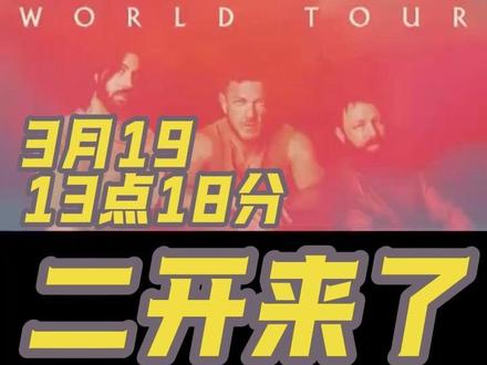 梦龙成都场二开(二次售票)时间确定,截止视频发布时间,大麦 携程 票蜜蜂已经可以开始预约#梦龙乐队 #imaginedragons #梦龙乐队中国巡演