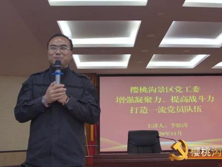 为进一步提升辖区党员理论素养和综合服务能力,樱桃沟党工委于10月29日-11月6日举办“万名党员进党校”培训班