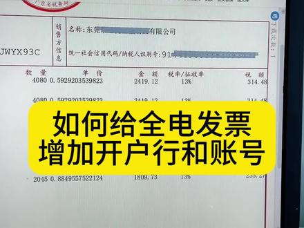 如何给全电发票加个开户行和账号信息#会计干货 #财务人 #小会计的日常 #全电发票 #会计实操