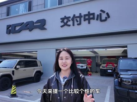 又提新车啦,为啥选iCAR V27…… 从汽车内容创作者角度有三个原因,奇瑞增程+地平线HSD+轻越野能力,我们想解锁一些新的玩法,做点有意思的内容,敬请期待~~#奇瑞 #icar #地平线HSD