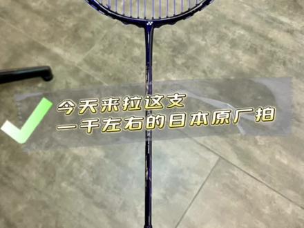 双刃SS/羽毛球拍日常#羽毛球拍推荐 #穿线师穿线 #羽毛球拍 #尤尼克斯 #汕头