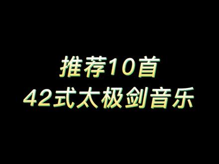 推荐10首42式太极剑音乐,1、美丽的草原我的家 2、走出喜马拉雅 3、最后的倾述诉 4、梁祝 5、梦里水乡 6、疏梅弄影 7、绒花 8、知音 9、醉清波 10、42剑竞赛套路音乐。你们平时用什么音乐呢?#42式太极剑 #太极音乐 #轻音乐 #纯音乐 #哈太极 #太极拳音乐