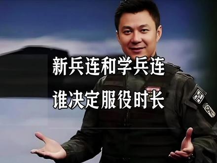 新兵连和学兵连,谁决定服役时长#新兵连 #学兵连 #干货分享