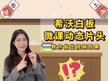无需剪辑💢小白也能做出动态微课片头!!#希沃白板 #希沃课件
