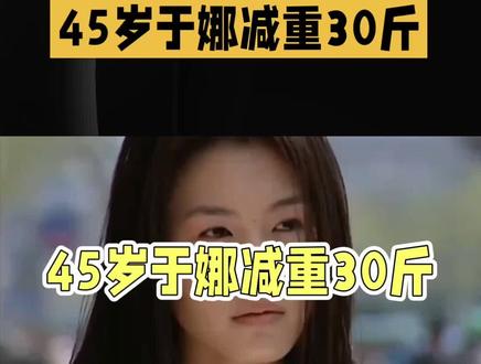 于娜减重30斤公开分享心路历程
