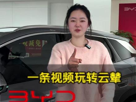 云辇C怎么用?一条视频玩转它#比亚迪 #比亚迪宋 #比亚迪秦 #云辇C