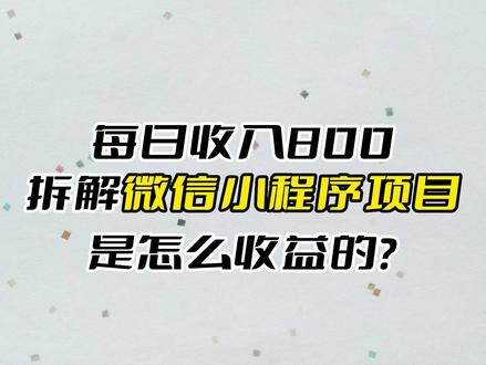拆解每日收入800元的微信小程序是如何获得收益的?用户每点击一次广告,可以获得0.5元到1元的收益。#小程序 #程序员日常
